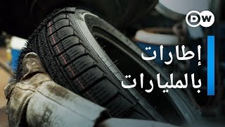 وثائقي | الإطارات القذرة - تجارة بمليارات الدولارات | وثائقية دي دبليو