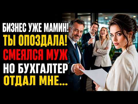 😱 Муж Тайно Переоформил Бизнес На Мать. Но Бухгалтер Передал Мне Документы, И Все Узнали…