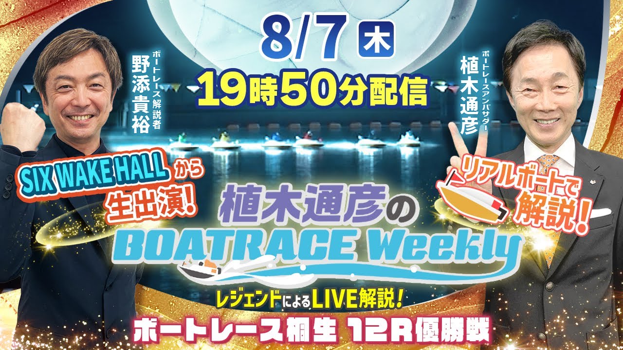 野添貴裕さんがホールから出演！桐生12R優勝戦をLIVE解説！8月7日（木