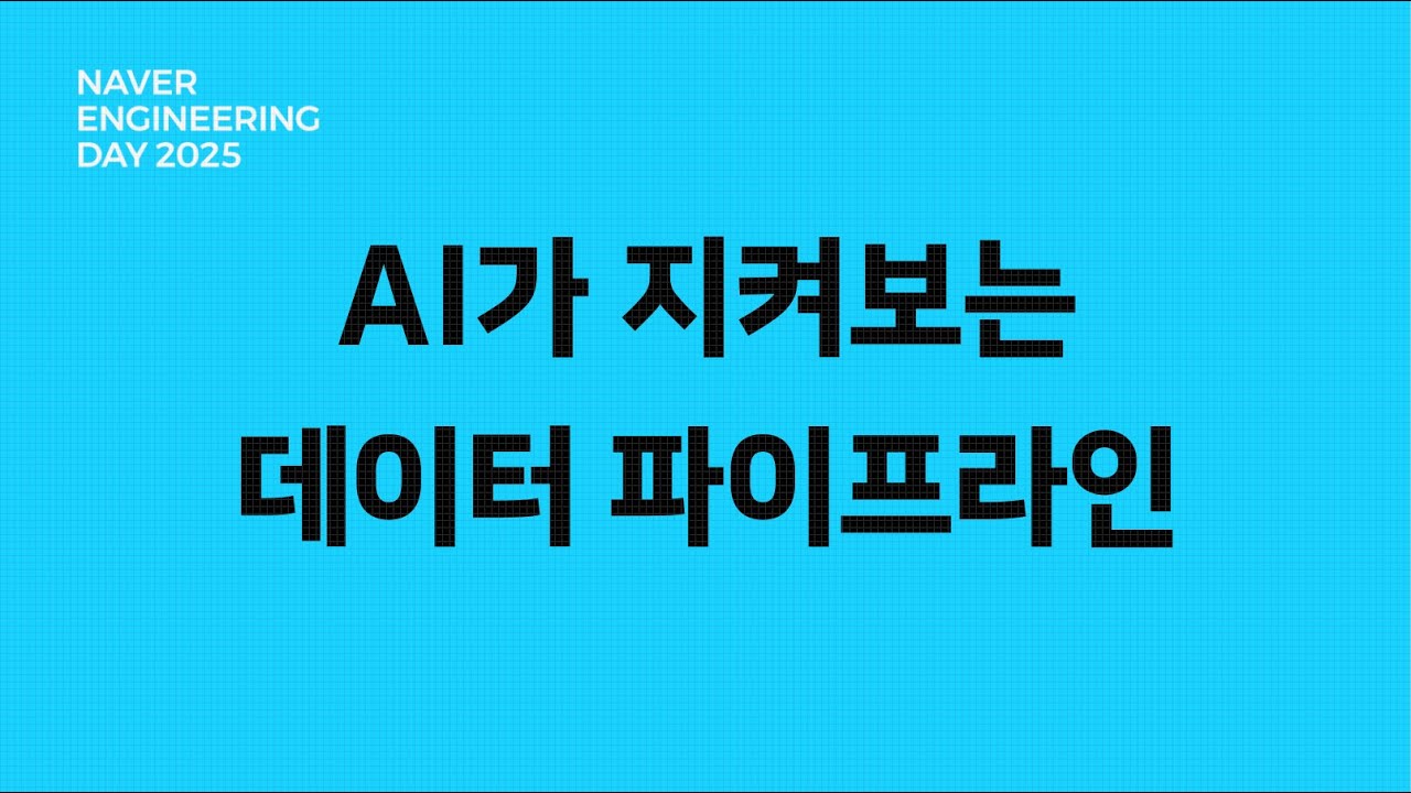 AI가 지켜보는 데이터 파이프라인: 노이즈 제거부터 장애 대응까지