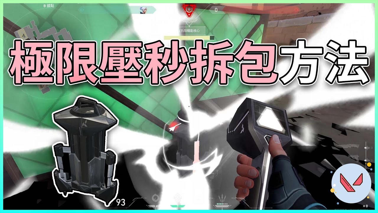 【慎入】考驗隊友心臟「 壓秒拆包」教學，用不好可能沒朋友 | 特戰英豪 |  小三登 | 瓦瓦冷芝士