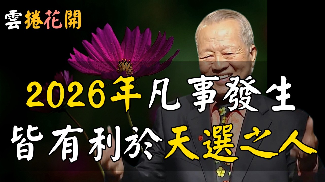2026年，凡事發生，皆有利於“天選之人”！#心河渡口