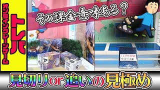 ※再アップ【トレバ攻略】箱景品獲得パターン２通りご紹介！！【オンクレ橋渡し】