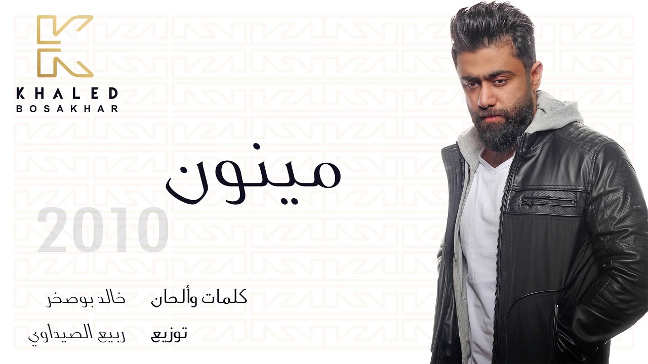 Watch Khaled BoSakhar – Mainon (Audio) |خالد بوصخر - مينون (اوديو) |2010 on YouTube Watch Khaled BoSakhar – Mainon (Audio) |خالد بوصخر - مينون (اوديو) |2010 on YouTube
