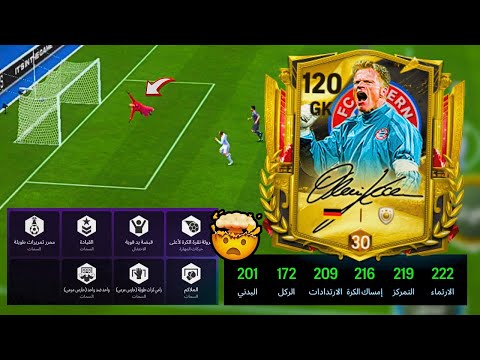 جربت اغلى حارس مرمى في فيفا 26 موبايل الحارس اوليفر كان هل افضل حارس حاليا اف سي 26 موبايل