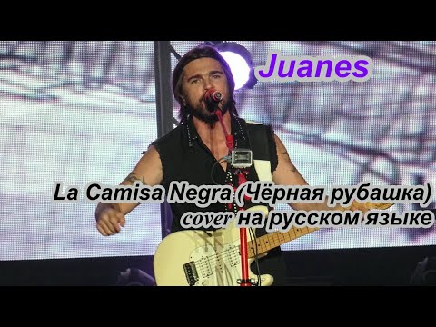 Juanes La comisa negra cover (Чёрная рубашка) на русском языке