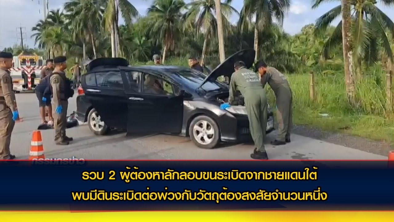 ตำรวจจับ 2 ผู้ต้องหาลักลอบขนระเบิดจากชายแดนใต้ล่าสุดเจ้าหน้าที่ชุดเก็บกู้ระเบิดเข้าควบคุมสถานการณ์
