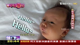 Janet雙下巴寶寶超級萌 新手爸媽忙得不可開交 當掌聲響起