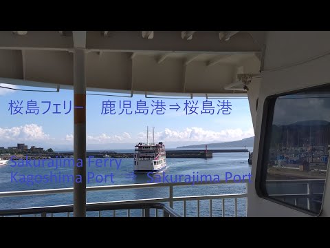 桜島フェリー 鹿児島港⇒桜島港 Sakurajima Ferry kagoshima Port ⇒ Sakurajima Port