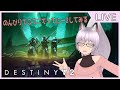 【Destiny2】今日はアプデを見て回るのがメイン ฅ^•ﻌ•^ฅ #12【Vtuber/夜見沢白廉】