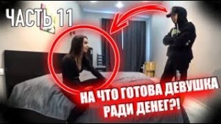 На что готова девушка ради денег. ЧАСТЬ 11 / Jpos Tv