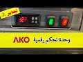 طريقة برمجة الثرموستات الرقمي شركة AKO D14212 