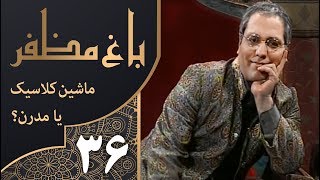 سریال طنز باغ مظفر قسمت 36  Mozaffar's Garden