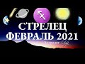 СТРЕЛЕЦ - ФЕВРАЛЬ 2021 - ПАРАД ПЛАНЕТ в 3 ДОМЕ. КОНТРАКТЫ, ОБЩЕНИЕ и БУМАГИ. Астролог Olga