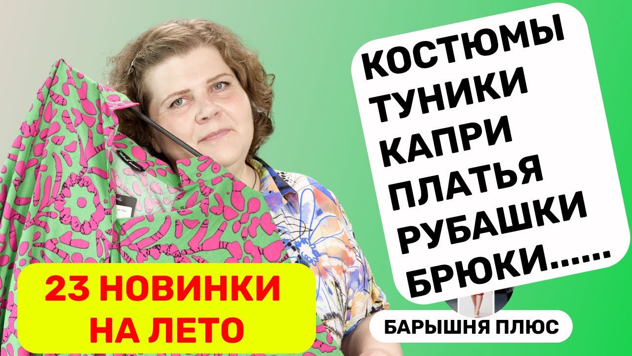 23 новинки женской одежды больших размеров на лето