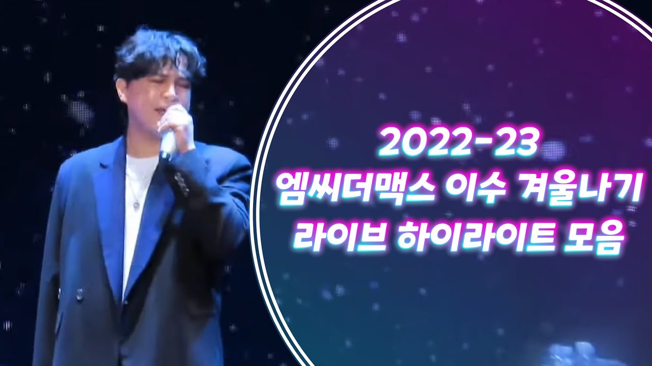 2022-23 엠씨더맥스 이수 (M.C the MAX ISU) 겨울나기 라이브 하이라이트 요약 모음! - YouTube
