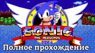 Полное прохождение Sonic the Hedgehog (Sonic 1)