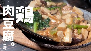 めし泥棒【辛くない、ニンニク無】鶏肉豆腐。