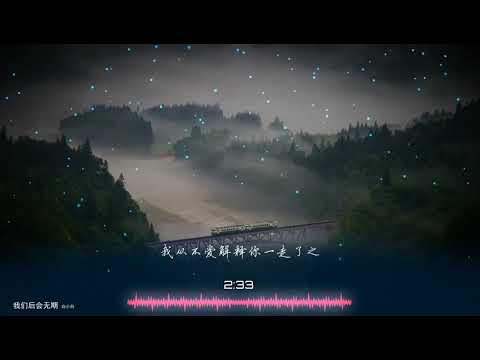 2020華語網絡流行音樂 ||《我們後會無期》|| 白小白 || 動態歌詞