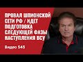 Провал шпионской сети РФ / Идет подготовка следующей фазы наступления ВСУ/ №545 - Юрий Швец