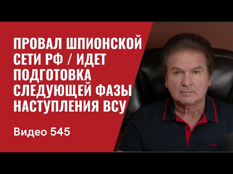 Провал шпионской сети РФ / Идет подготовка следующей фазы наступления ВСУ/ №545 - Юрий Швец