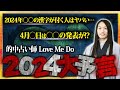 【Love Me Doの緊急企画】2024年の大予言「2024年1月1日、2日に衝撃的なことがおこります」「○○な人はヤバい」今年注目の漢字&ラッキーナンバーも公開！！