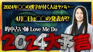 【Love Me Doの緊急企画】2024年の大予言「2024年1月1日、2日に衝撃的なことがおこります」「○○な人はヤバい」今年注目の漢字&ラッキーナンバーも公開！！