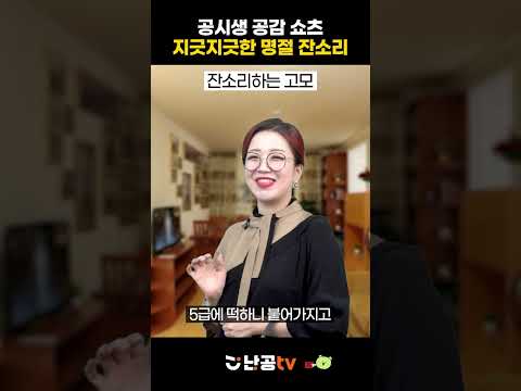메家네 추석🌕 공시생 <strong>스트레스</strong> 받게 만드는 지긋지긋한 <strong>명절</strong> 잔소리🤬ㅣ공시생 공감 쇼츠 #공무원시험 #공시생 #공무원합격