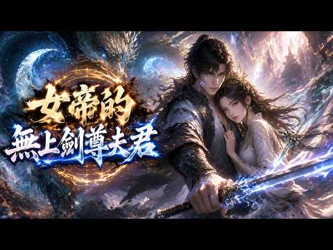 《女帝的無上劍尊夫君》重生十萬年後成了落魄乞丐?覺醒神級系統無限進化,開局救下落難女帝,從此逆天改命,劍指蒼穹!
