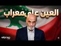 سمير جعجع ل  رامي نعيم  ما في حزب بلبنان الكلب البعو ي ما ب عض  لم نطالب بالطاقة والعين على معراب نجومي