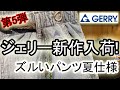 【GERRY】【ジェリー】ズルいパンツ第5弾！あの人気タイプに夏仕様が入荷。