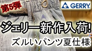 【GERRY】【ジェリー】ズルいパンツ第5弾！あの人気タイプに夏仕様が入荷。