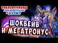 МЕГАТРОНУС И ШОКВЕЙВ!!! Трансформеры Закаленные в Бою Transformers Forged To Fight ч.280