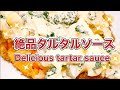 【絶品タルタルソース】Delicious tartar sauce No.77(2024.2.22)