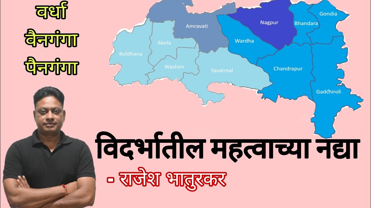विदर्भातील महत्वाच्या नद्या [ वर्धा , वैनगंगा, पैनगंगा ] By_ राजेश भातुरकर सर #shravakacademy 