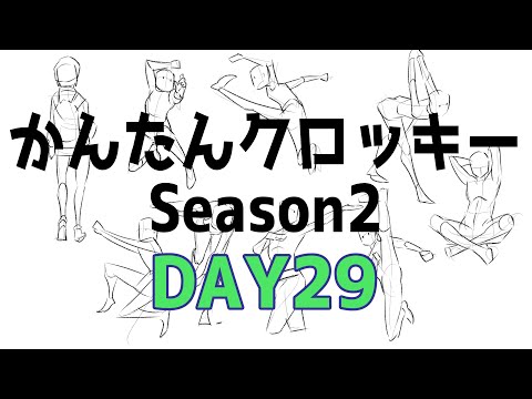 【1日１０分で効果あり】全身の描き方が楽に身につくかんたんクロッキーSeason 2 DAY29　Easy to learn how to draw the whole body Croquis - 【1日１０分で効果あり】全身の描き方が楽に身につくかんたんクロッキーSeason 2 DAY29　Easy to learn how to draw the whole body Croquis