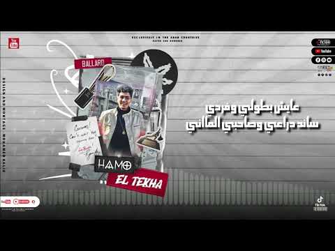 حالات واتس حمو الطيخا دكن بحب الجراءه من صغري بظهر ف اي خناقه لسه منزلتش