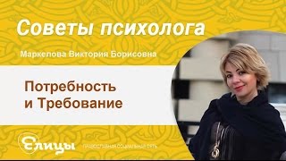 Потребность и требование. Психолог Маркелова Виктория