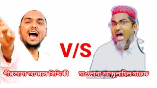 বড় বড় কথা Furfura Sharif আলেম ওলামাদের নিয়ে মাওলানা আব্দুলাহিল মারুফ VS পীরজাদা আব্বাস সিদ্দিকী |