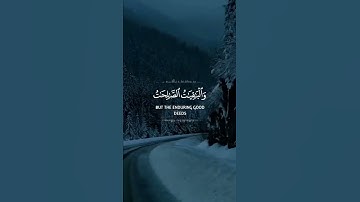 المال والبنون زينة الحياة الدنيا والباقيات الصالحات خير عند ربك | سورة الكهف | القارئ صلاح بو خاطر