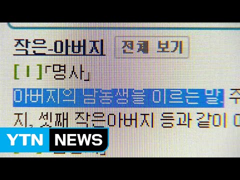 결혼하지 않은 삼촌도 '작은아버지'로 호칭 가능 / YTN (Yes! Top News)