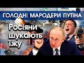 Голодні солдати Путіна їдять що знайдуть. Росіяни тікають і намагаються повернутися додому | PTV.UA