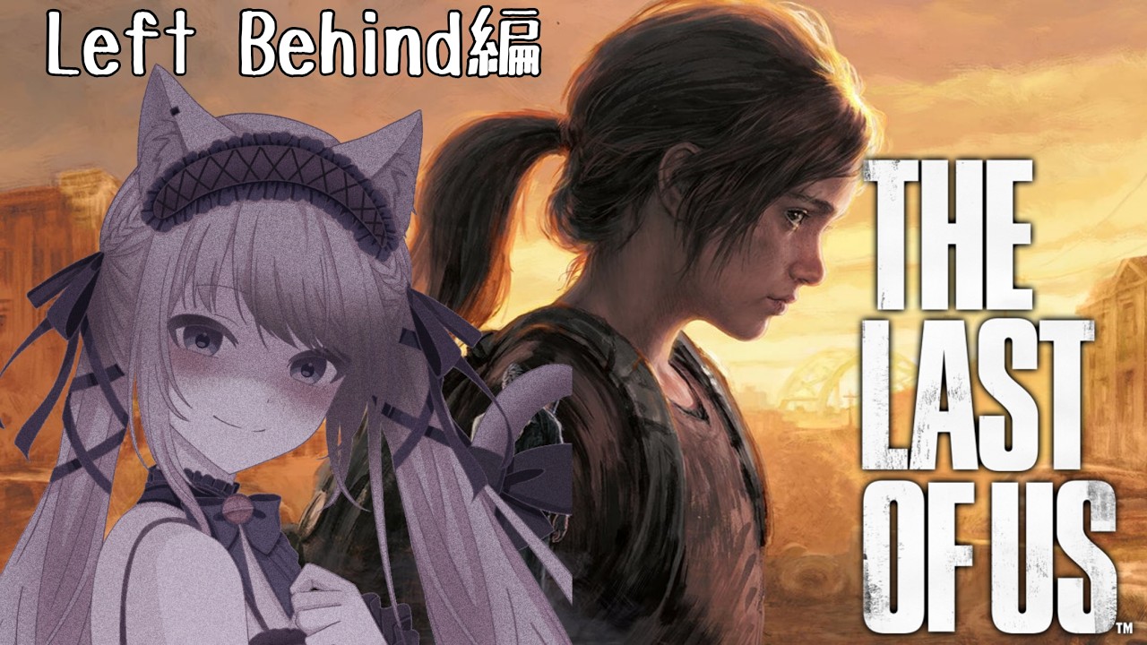 【新人Vtuber】物語の合間や前日譚を遡る【The Last of Us Part1/Left Behind】
