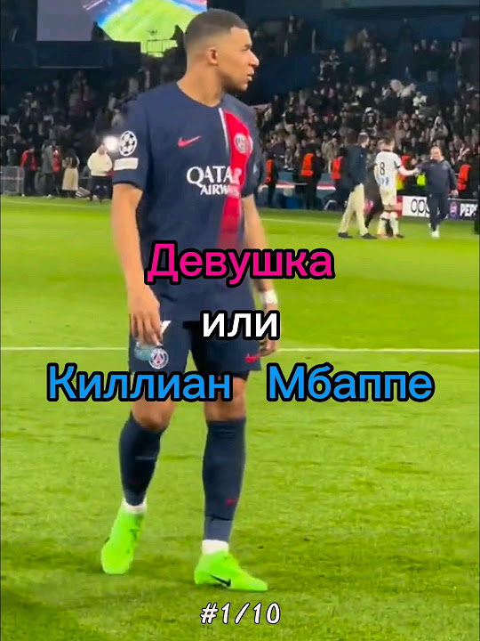 Девушка или Киллиан МБАППЕ 🐢😎 #football #mbappe #shorts - YouTube