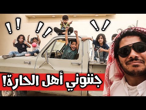 شريدة عرف بيت حمده الجديد لحقونا اهل الحاره كلهم على الجمس لايفوتكم شوفوا وش صار