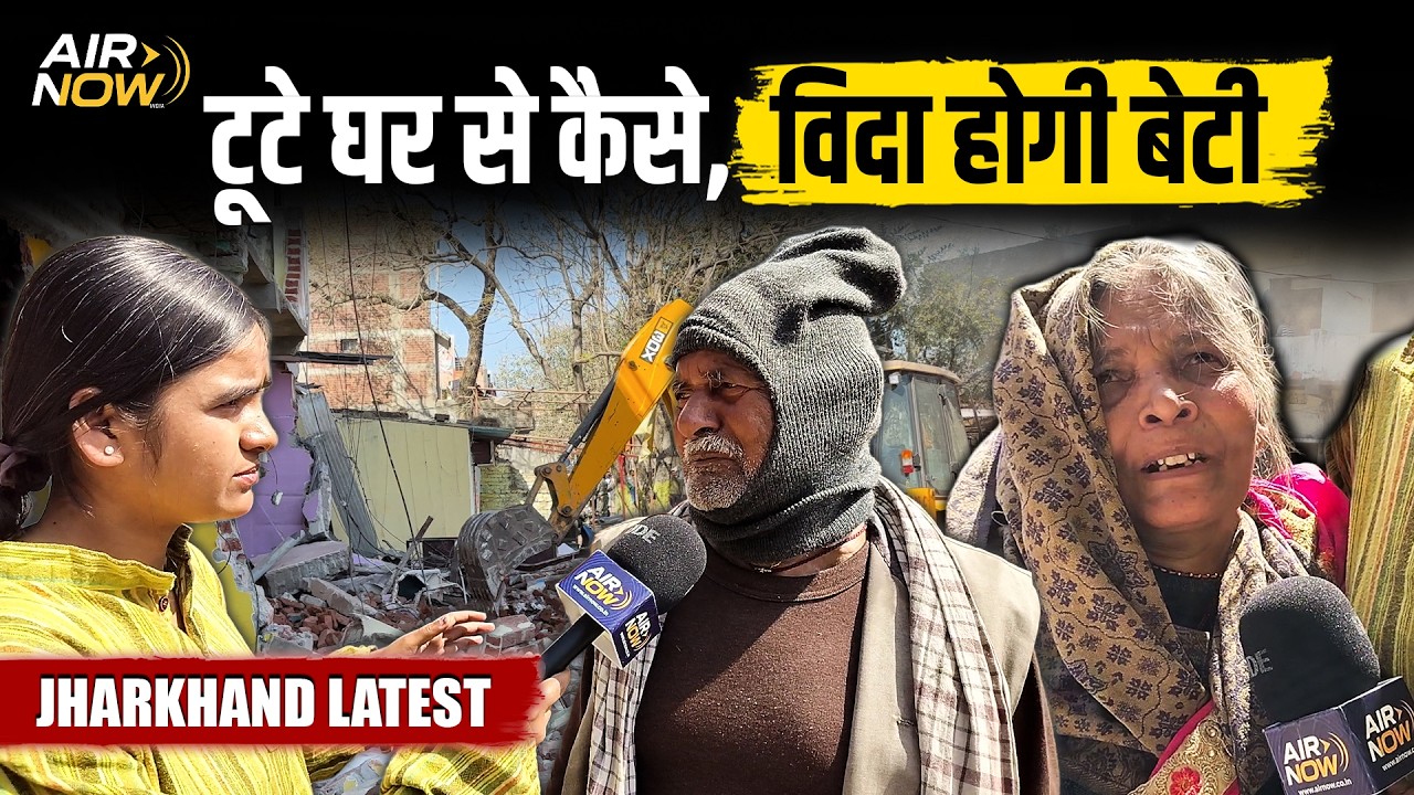 Jharkhand के Ranchi में Bulldozer Action ने बर्बाद की ज़िंदगियाँ, घर में बारात आनी थी… पर अब क्या?