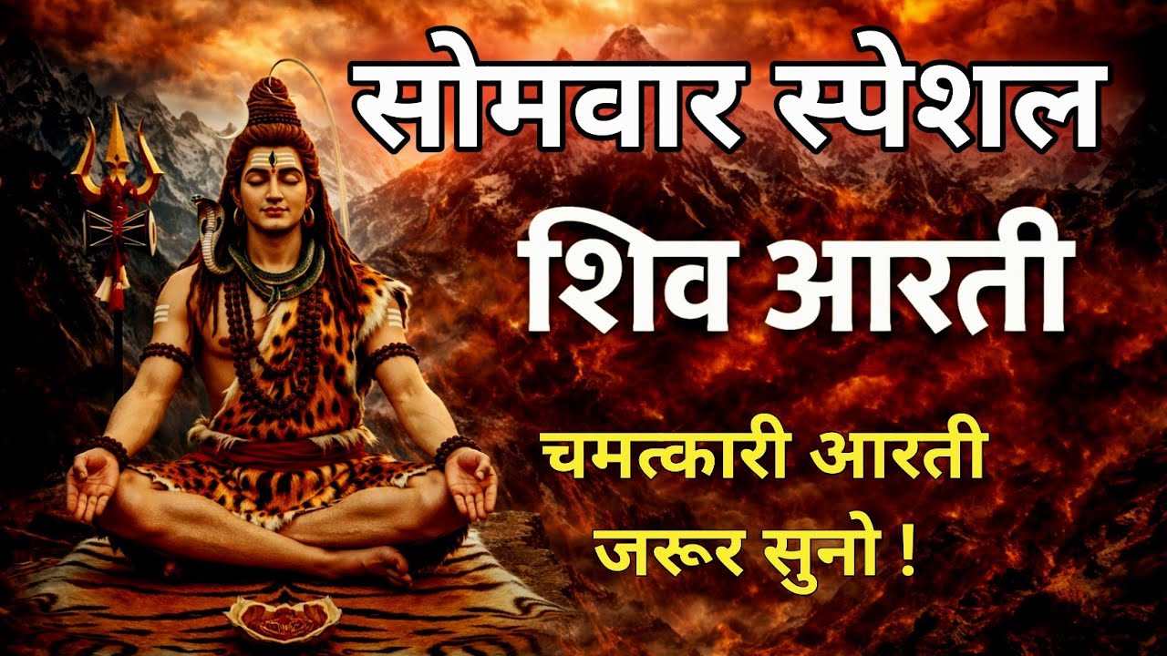 सोमवार स्पेशल शिव आरती | ॐ जय शिव ओंकारा | शिव आरती | घर में आएगी सुख-समृद्धि | एक बार जरूर सुनें