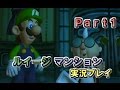 【初代】ルイージマンションを実況プレイPart1「念願のマイホームはオバケやしき！？」