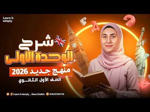 شرح الوحده الاولي للصف الأول الثانوي منهج جديد 2026 ماضي بسيط ماضي مستمر