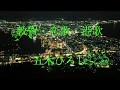 敦賀・恋歌・港歌/五木ひろし Cover Kent Haze